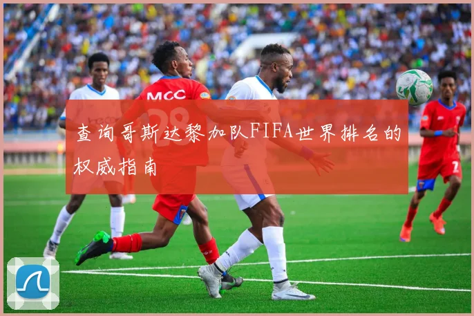 查询哥斯达黎加队FIFA世界排名的权威指南