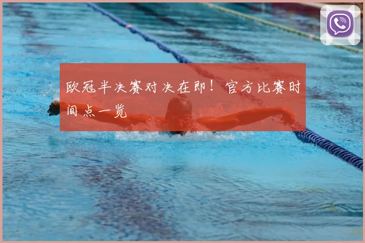 欧冠半决赛对决在即！官方比赛时间点一览