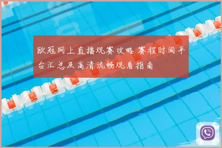 欧冠网上直播观赛攻略 赛程时间平台汇总及高清流畅观看指南