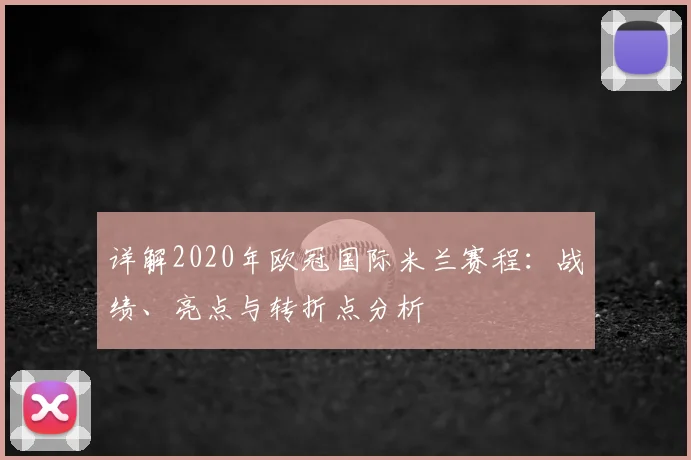 详解2020年欧冠国际米兰赛程：战绩、亮点与转折点分析