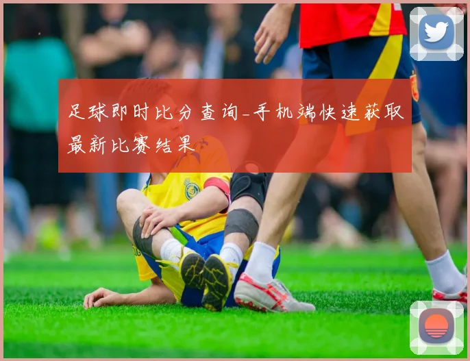 足球即时比分查询_手机端快速获取最新比赛结果