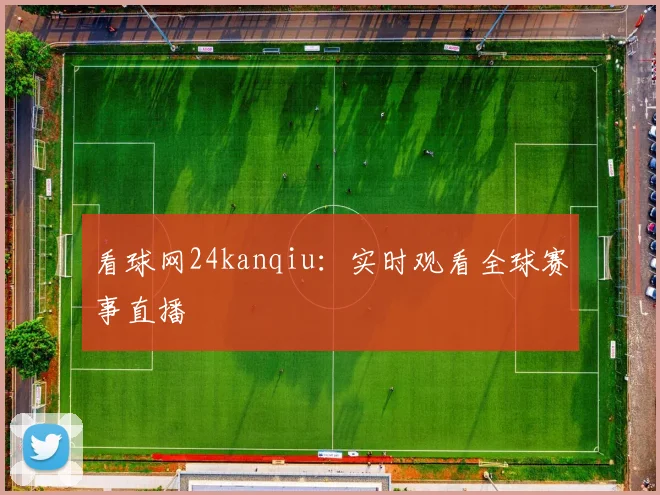 看球网24kanqiu：实时观看全球赛事直播