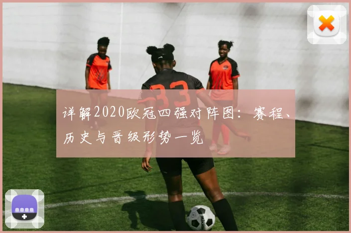 详解2020欧冠四强对阵图：赛程、历史与晋级形势一览