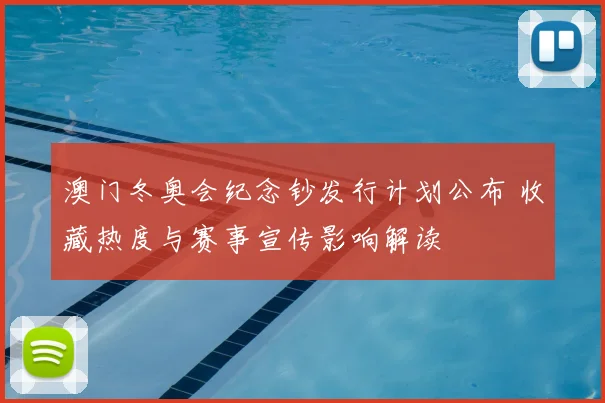 澳门冬奥会纪念钞发行计划公布 收藏热度与赛事宣传影响解读