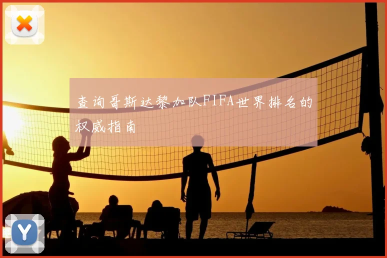 查询哥斯达黎加队FIFA世界排名的权威指南