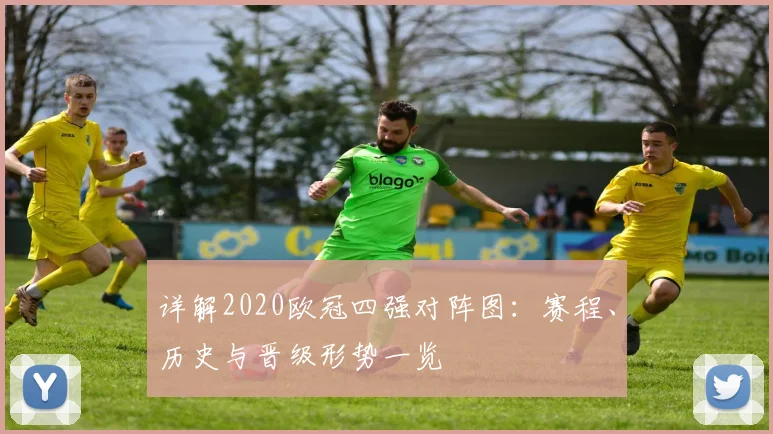 详解2020欧冠四强对阵图:赛程、历史与晋级形势一览