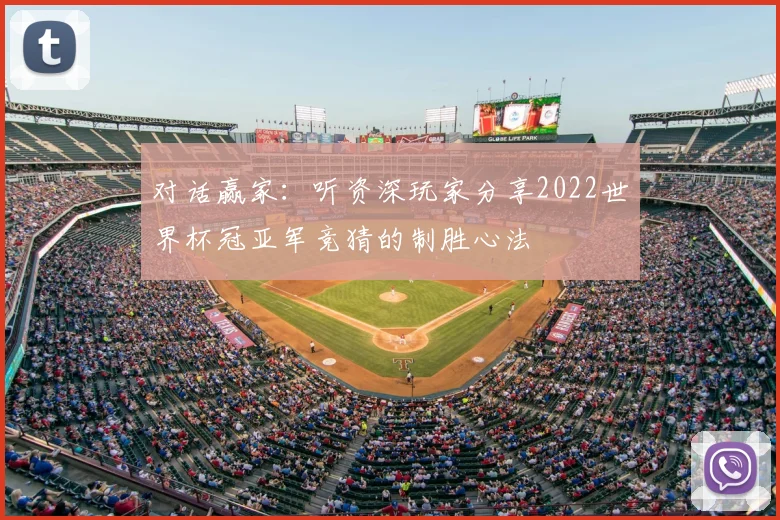 对话赢家：听资深玩家分享2022世界杯冠亚军竞猜的制胜心法