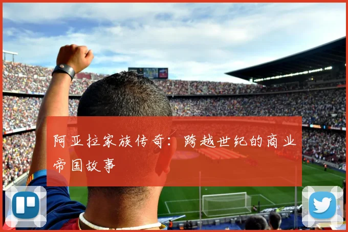 阿亚拉家族传奇：跨越世纪的商业帝国故事