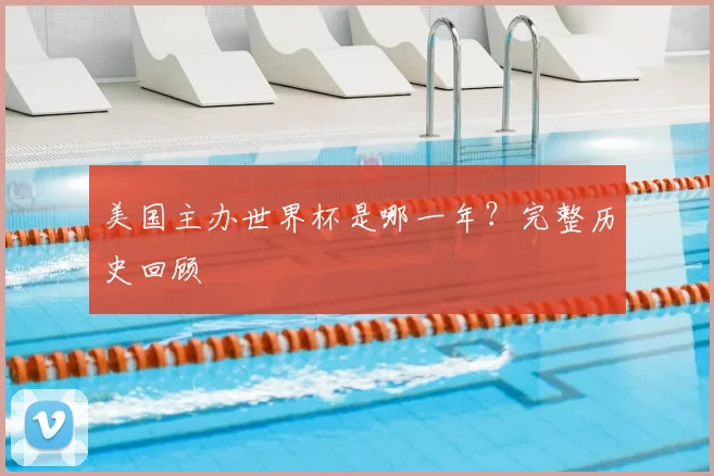 美国主办世界杯是哪一年？完整历史回顾