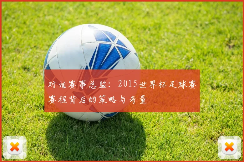 对话赛事总监:2015世界杯足球赛赛程背后的策略与考量