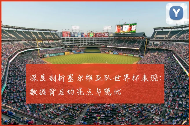深度剖析塞尔维亚队世界杯表现:数据背后的亮点与隐忧