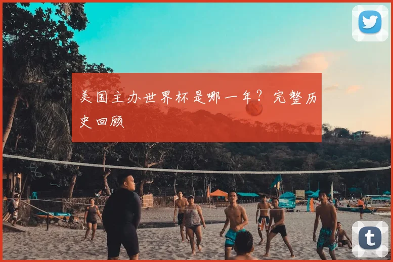 美国主办世界杯是哪一年？完整历史回顾
