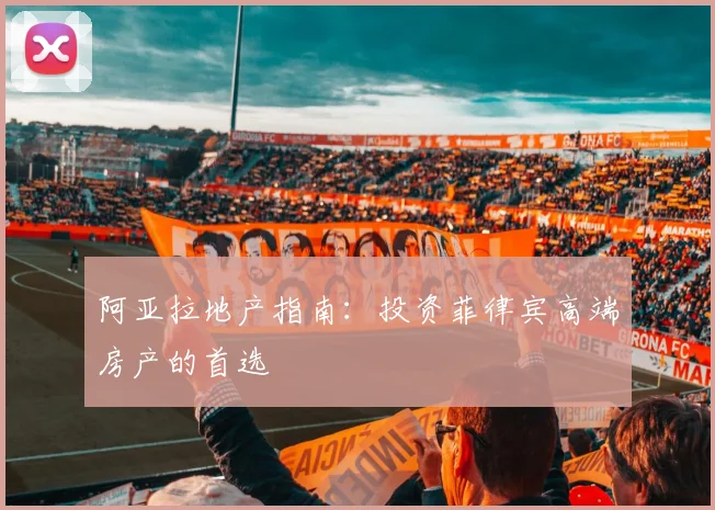 阿亚拉地产指南：投资菲律宾高端房产的首选