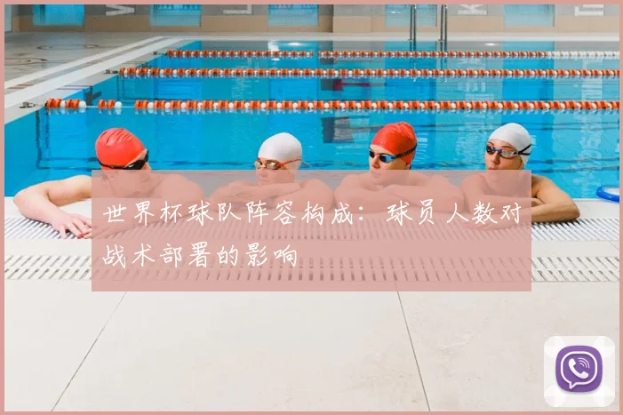 世界杯球队阵容构成：球员人数对战术部署的影响