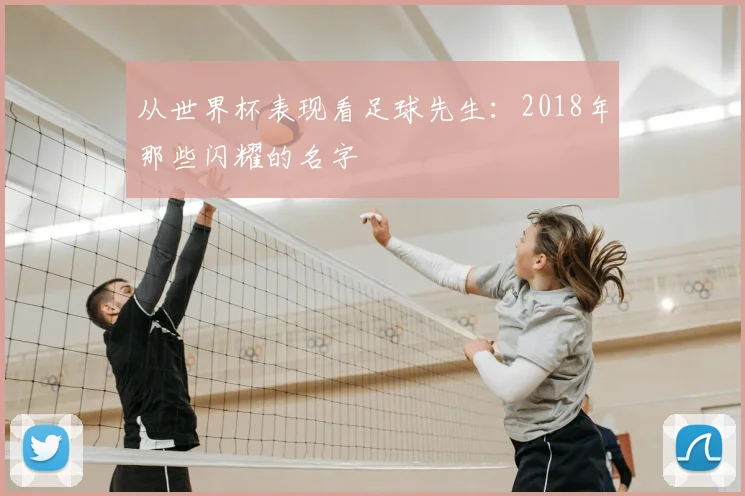 从世界杯表现看足球先生:2018年那些闪耀的名字