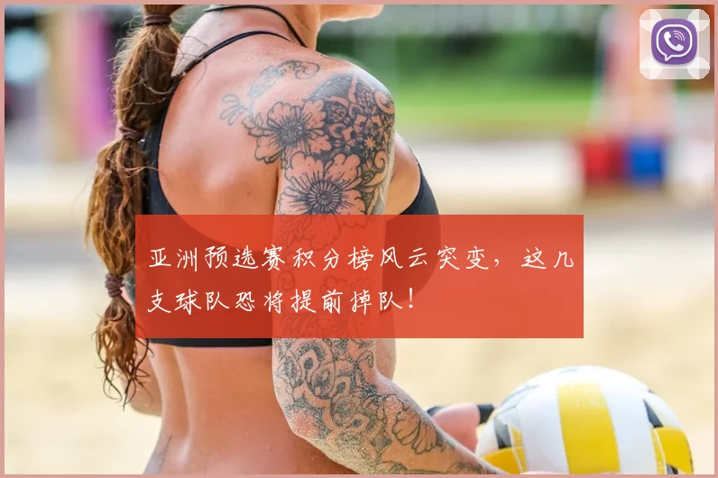 亚洲预选赛积分榜风云突变,这几支球队恐将提前掉队!