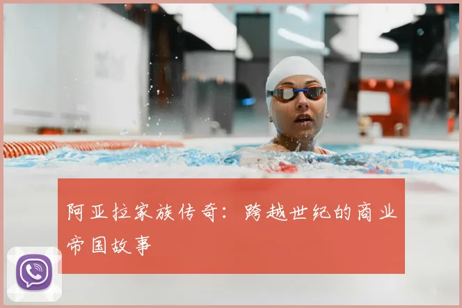 阿亚拉家族传奇：跨越世纪的商业帝国故事