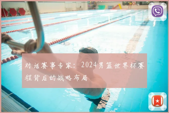 对话赛事专家:2024男篮世界杯赛程背后的战略布局