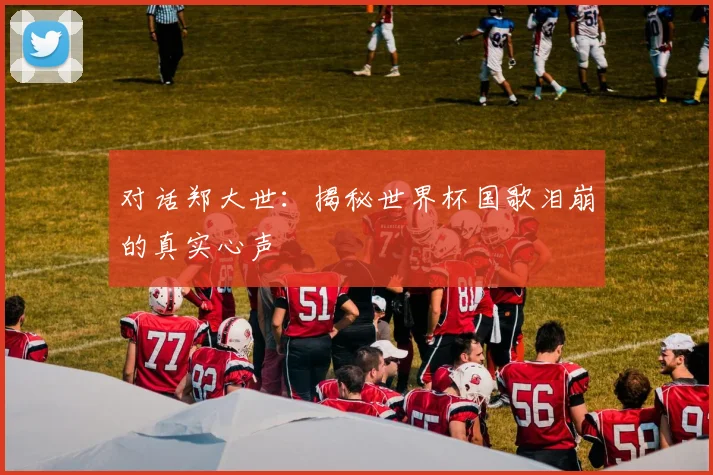 对话郑大世：揭秘世界杯国歌泪崩的真实心声