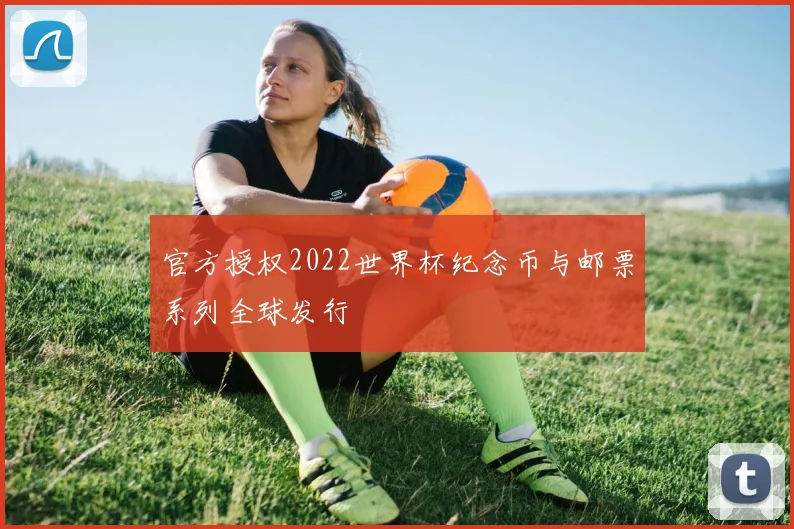 官方授权2022世界杯纪念币与邮票系列全球发行