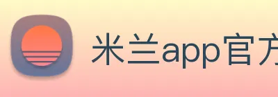 米兰app官方下载平台 logo