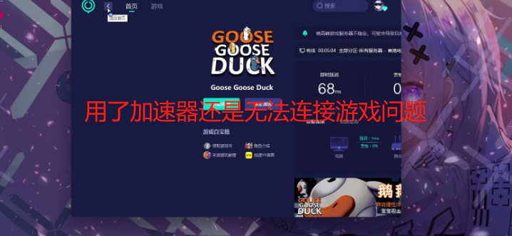 Goose Goose Duck 鹅鸭杀无法连接服务器怎么办