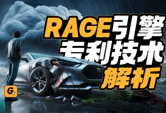 《GTA6》最新专利技术解析，新版RAGE引擎有哪些升级？